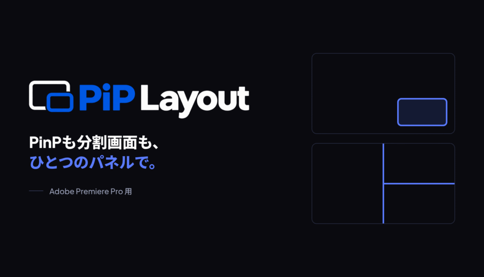 PiP Layout 販売開始