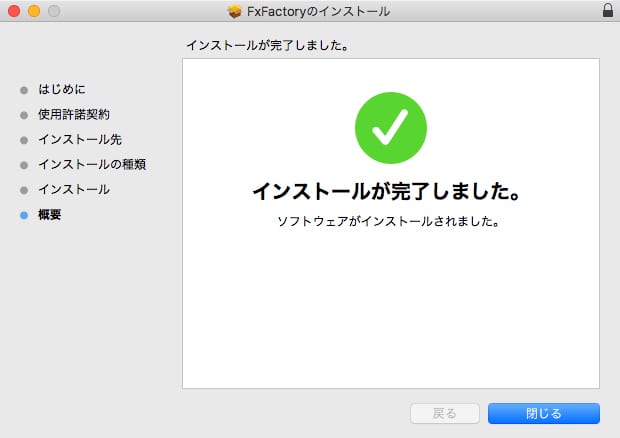 FxFactory インストール方法:Step 6