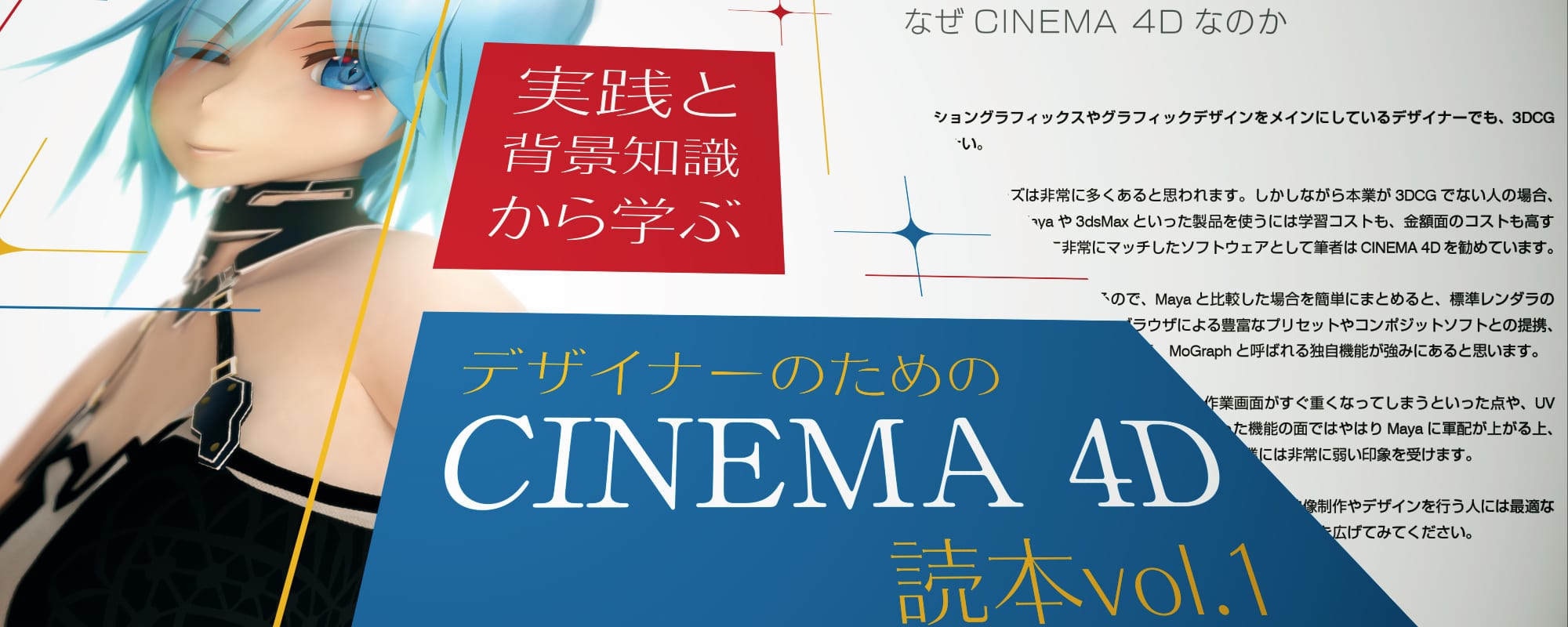実践と背景知識から学ぶデザイナーのためのCINEMA 4D 読本 vol.1
