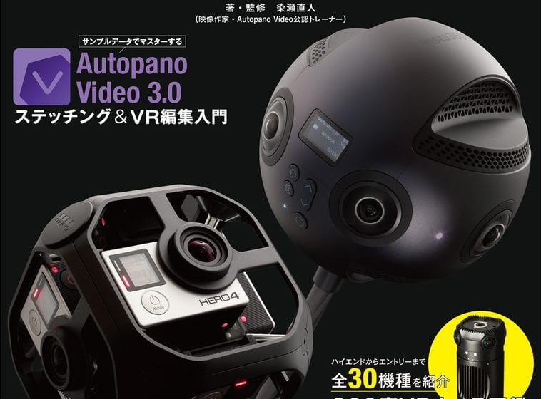 360度vr動画メイキングワークフロー発売 フラッシュバックジャパン