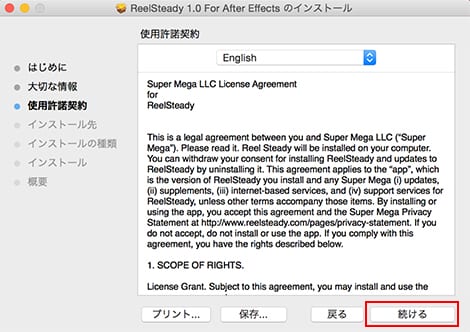 SuperMega社製品 正規版インストール方法:Step 4