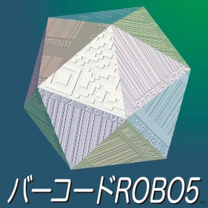バーコードROBO5 ボリュームライセンス (5〜9本)