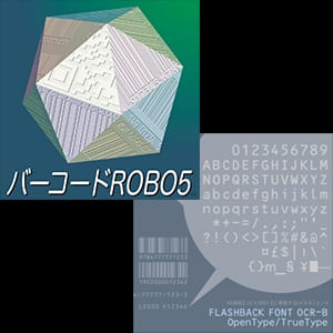 バーコードROBO5 + OCR-B セット ボリュームライセンス (5〜9本)