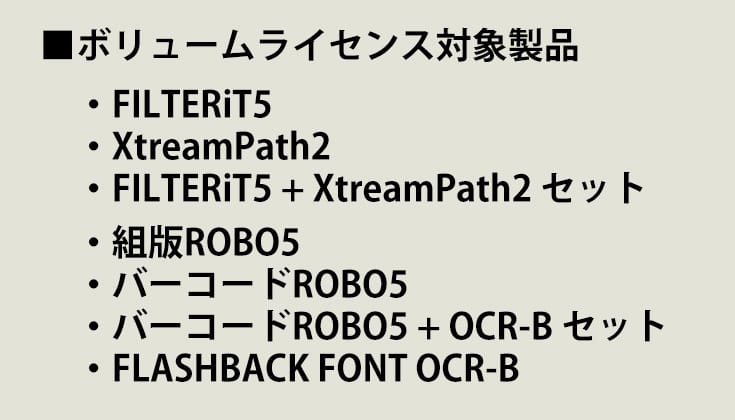 Illustratorプラグイン購入数が増えるほどお得ボリュームライセンス