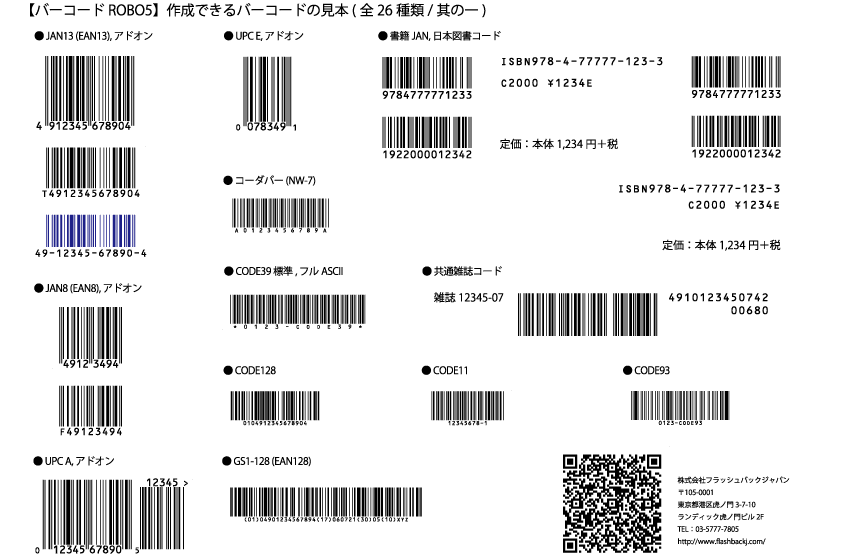 【バーコードROBO5】で作成できる バーコード全サンプル ダウンロード (.AI/.PDF)