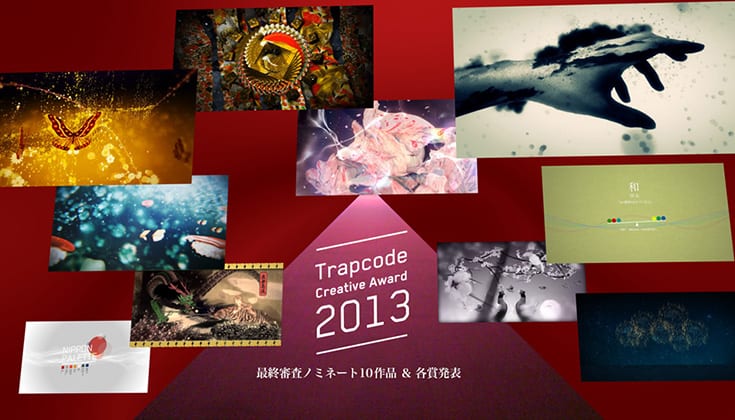 【Trapcode Creative Award 2013】受賞作品 ＆ 受賞者コメント