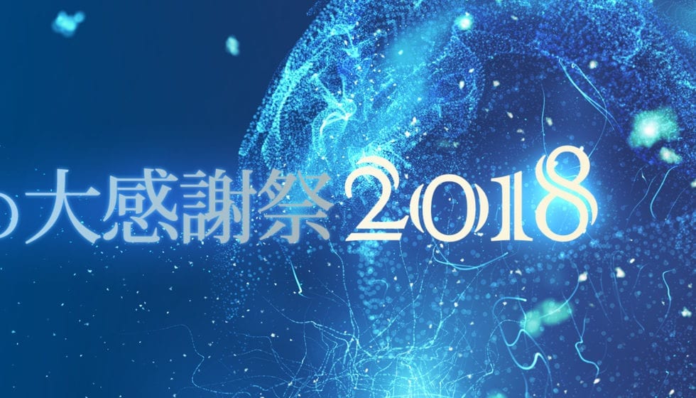 秋の大感謝祭セール2018 開催予告