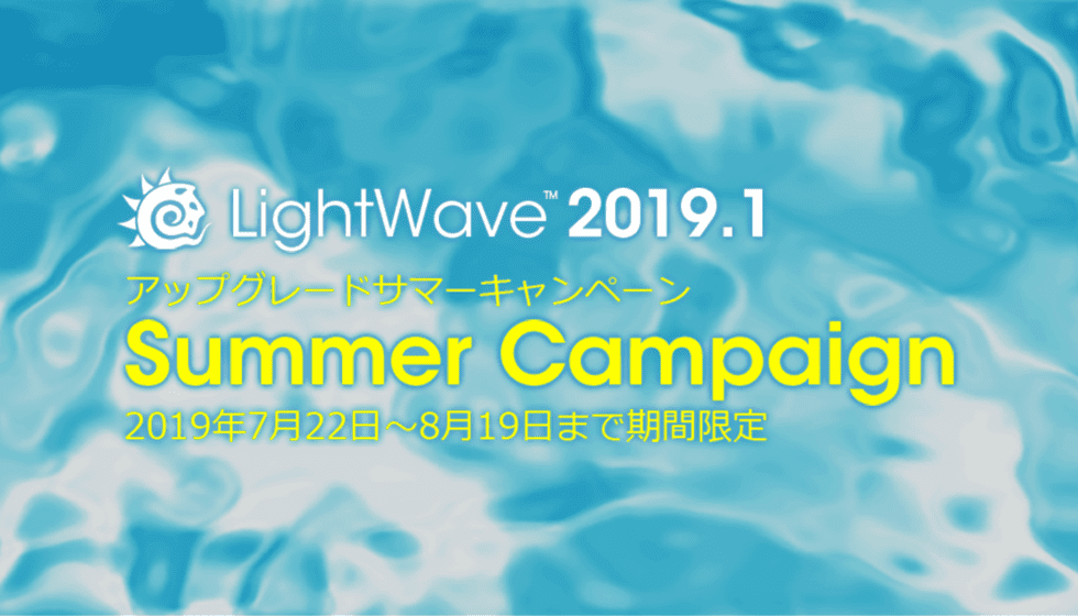 LightWave アップグレードサマーキャンペーン開催