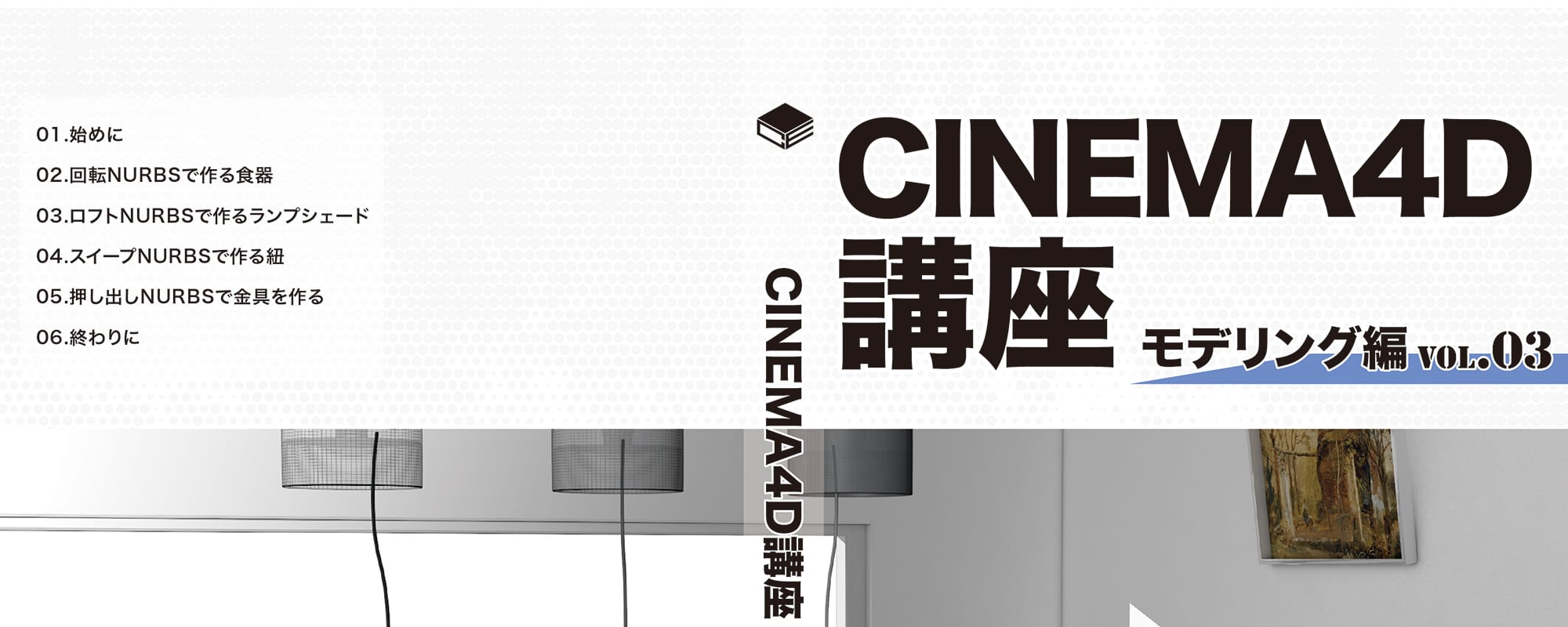 CUBELiC CINEMA 4D講座【モデリング編】Vol. 3