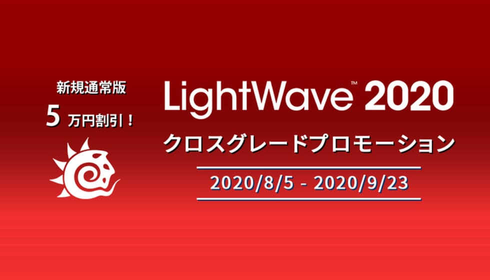 LightWave 2020 クロスグレードプロモーション 9/23まで開催