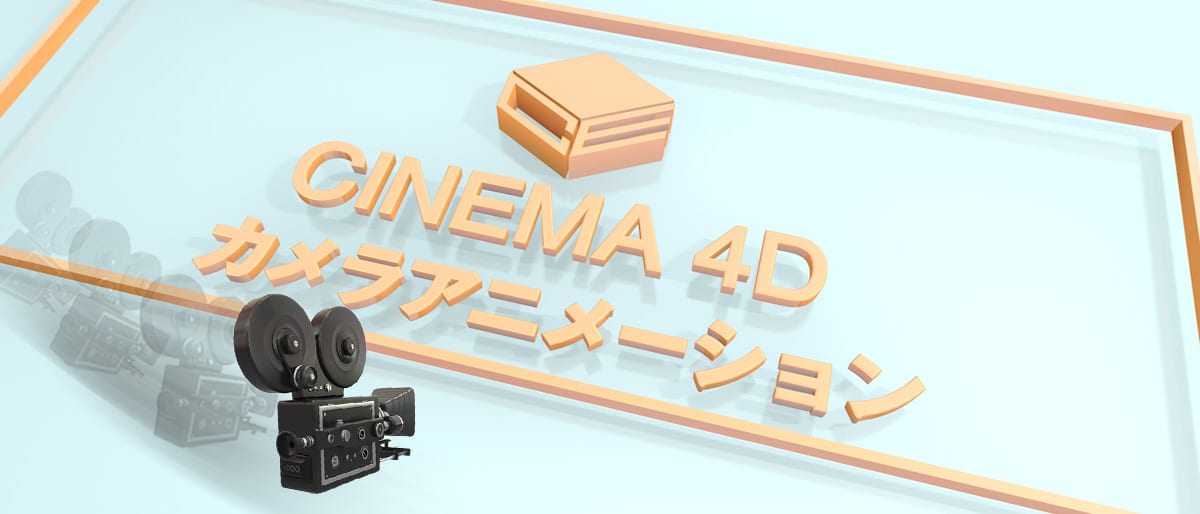 Cubelic Cinema 4d講座 カメラアニメーション編 フラッシュバックジャパン