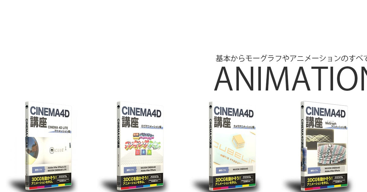 CINEMA4D講座 アニメーションセット（メルカリ特価30％OFF) linkbits