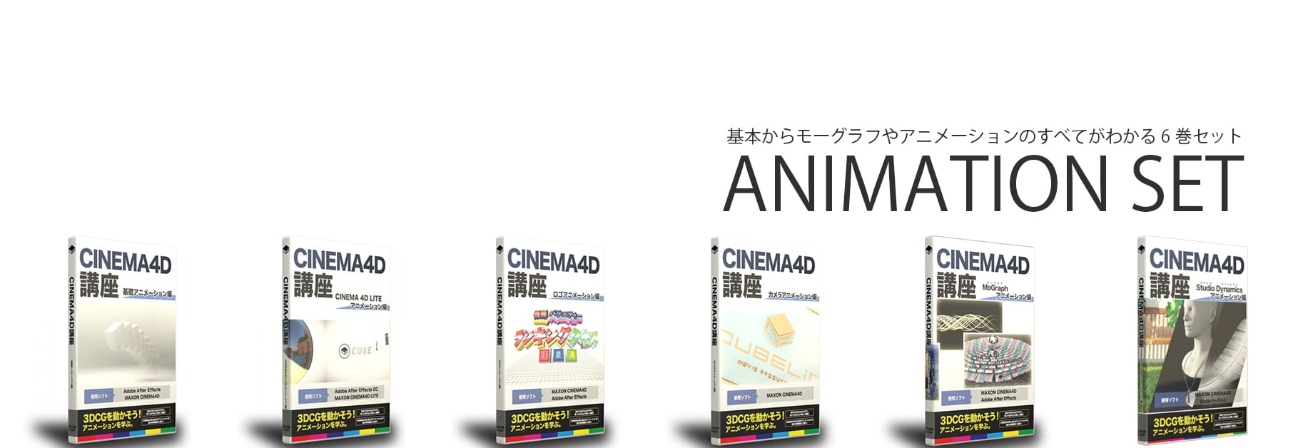 CINEMA4D講座 アニメーションセット（メルカリ特価30％OFF) linkbits