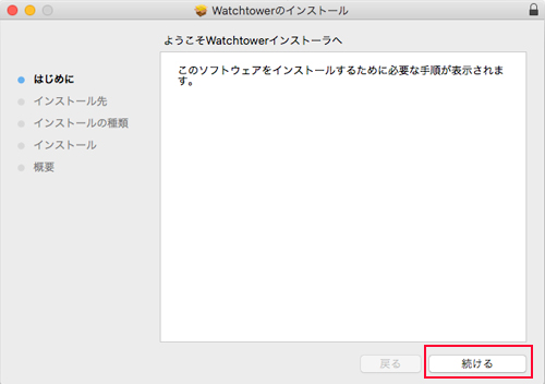 Watchtower インストール方法:Step 1