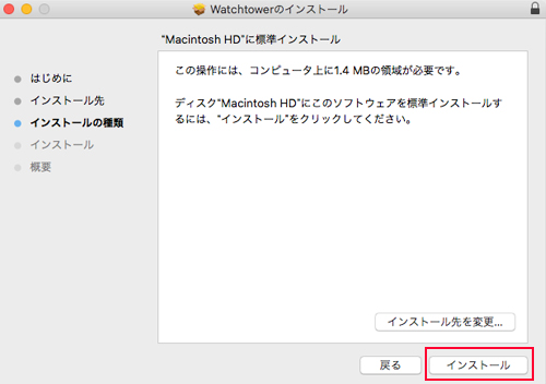 Watchtower インストール:Step 3