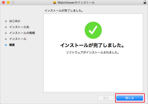 Watchtower インストール:Step 4