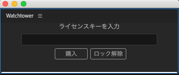 Watchtower ライセンス認証方法:Step 2