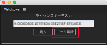 Watchtower ライセンス認証方法:Step 3