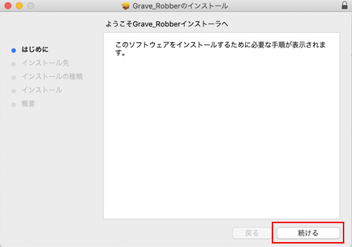 Grave Robber インストール方法:Step 1