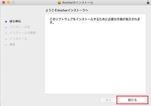 Anchor インストール方法:Step 1
