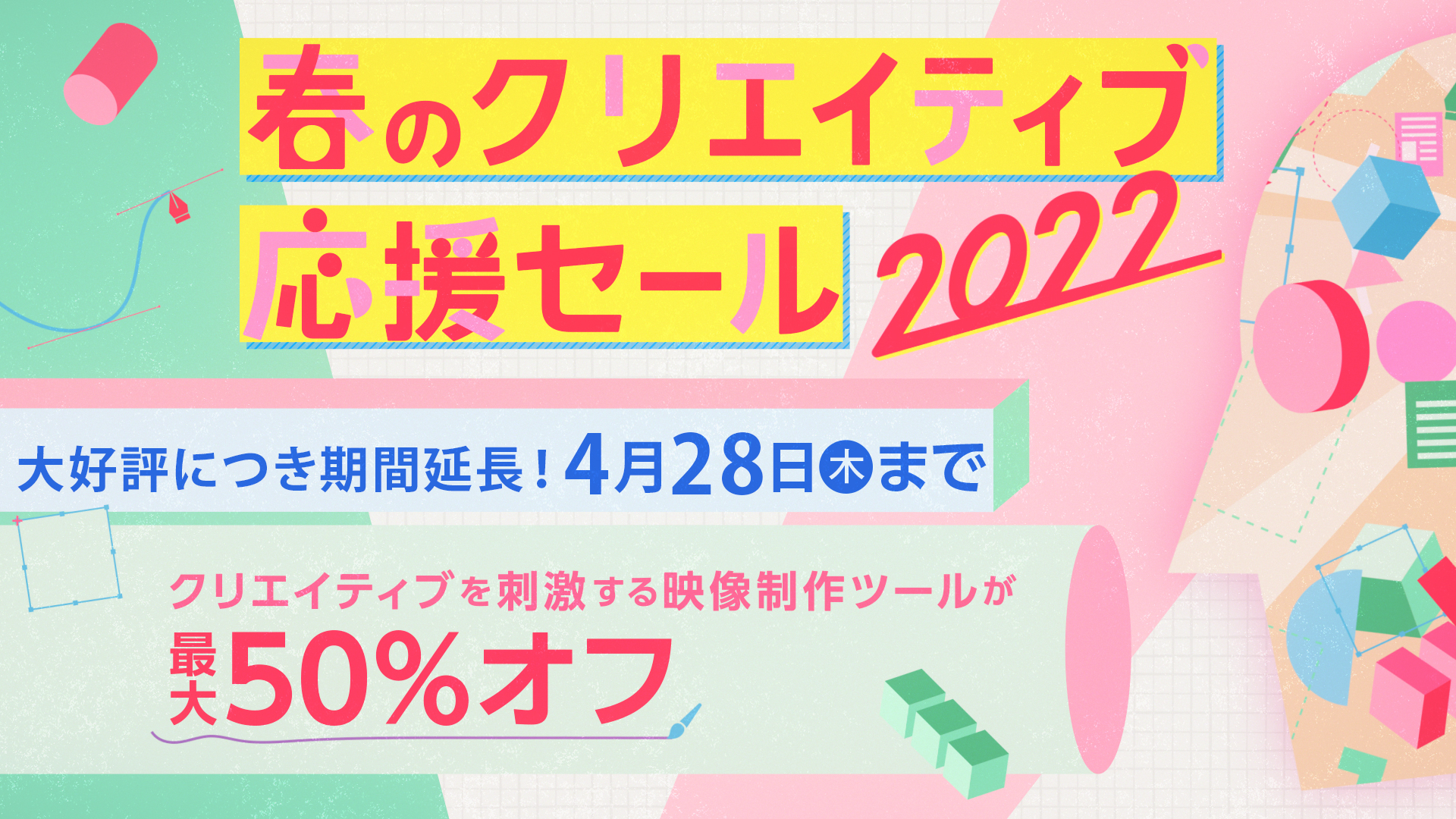 春のクリエイティブ応援セール2022】期間延長 4/28(木)まで