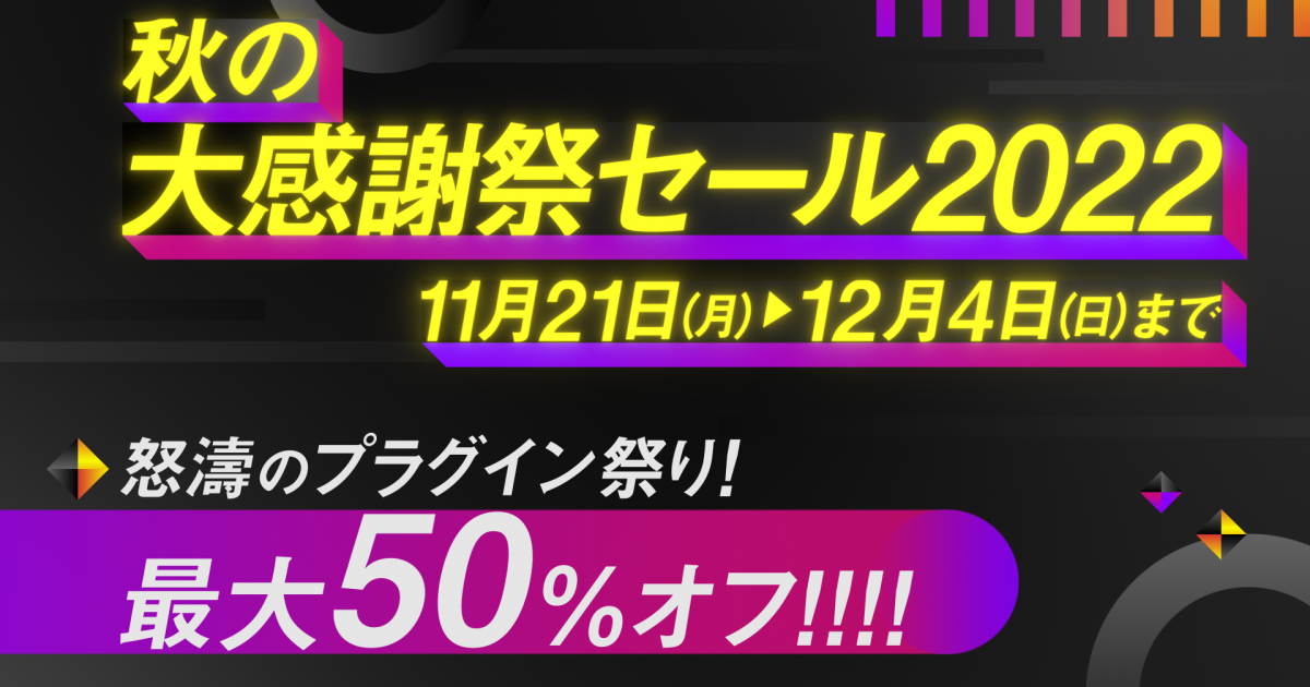 秋の大感謝祭セール2022】開催延長、12/5(月)まで - フラッシュバック