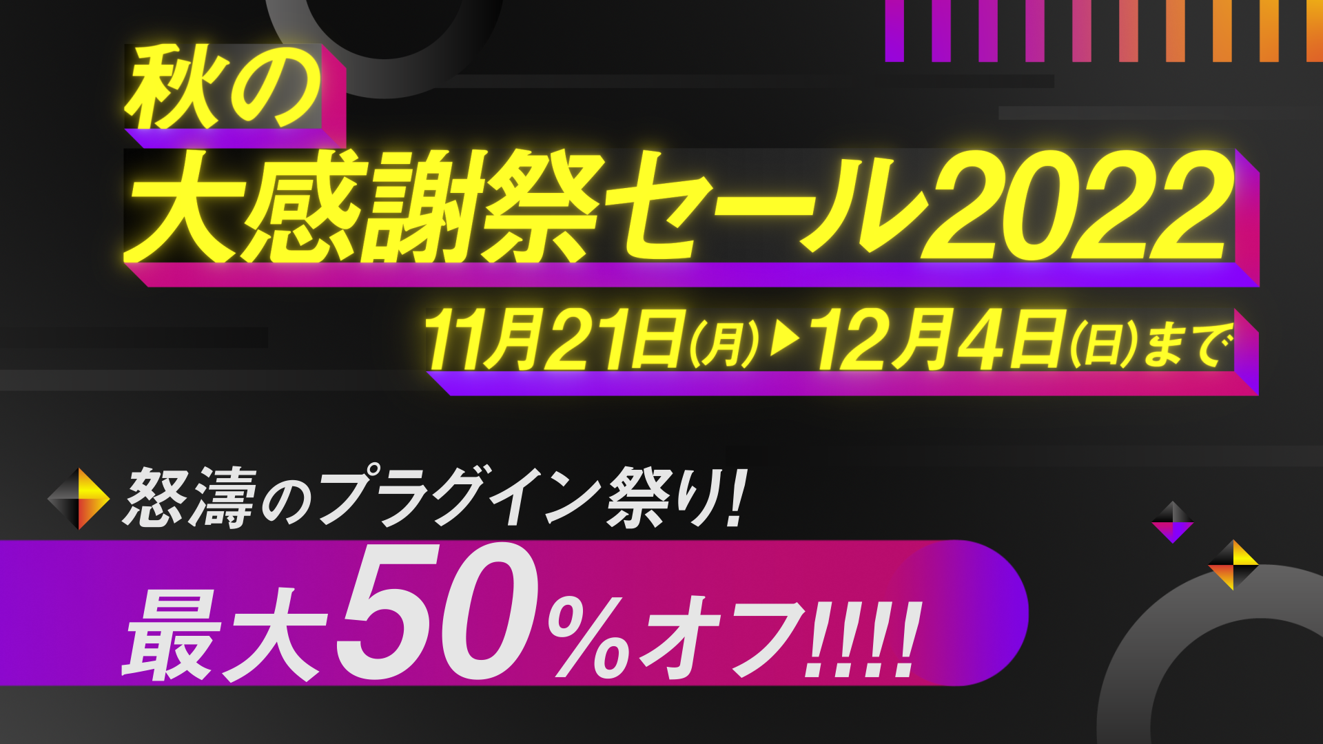 秋の大感謝祭セール2022】開催延長、12/5(月)まで - フラッシュバック