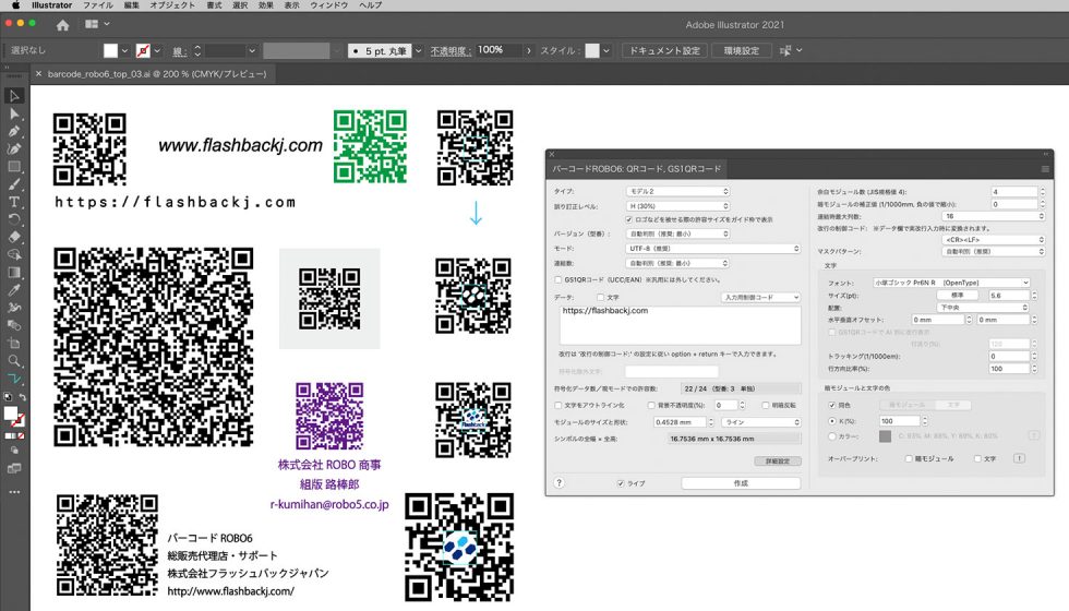 Illustratorプラグイン・バーコード作成ソフト【バーコードROBO6】