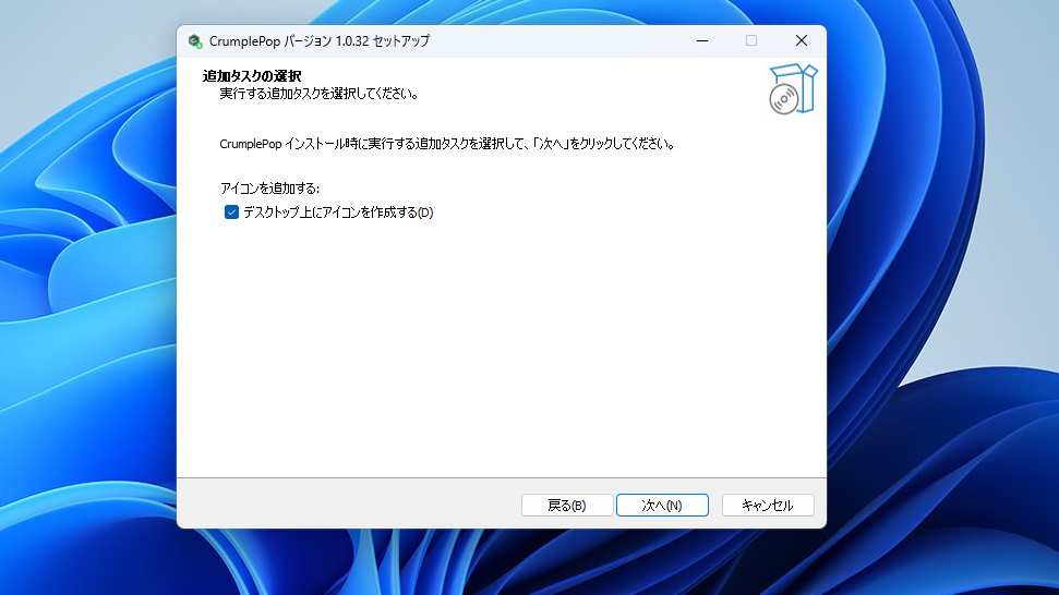 CrumplePop インストール方法:Step 6