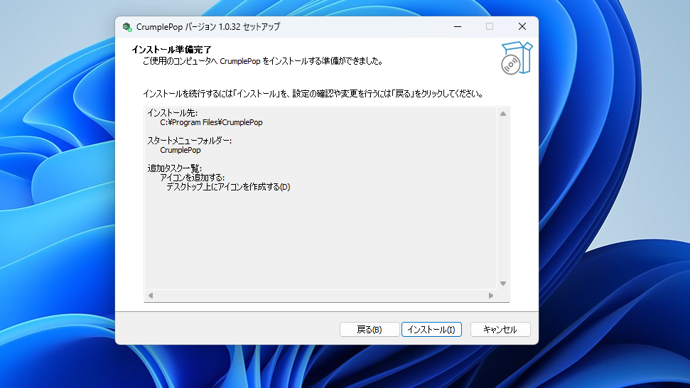 CrumplePop インストール方法:Step 7
