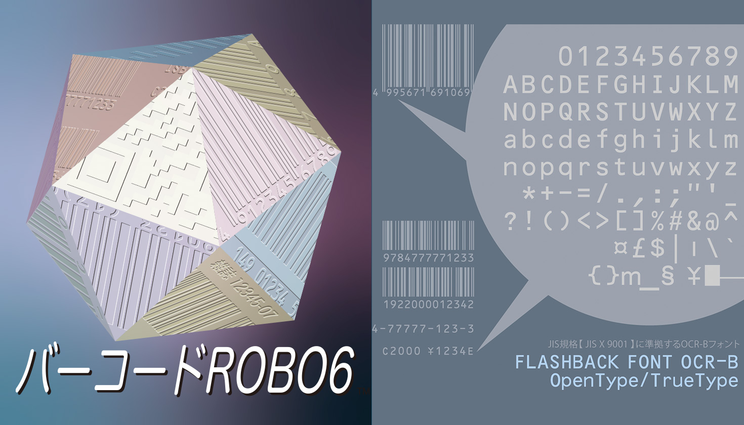 バーコード作成ソフトとフォント【バーコードROBO6 + OCR-B セット】