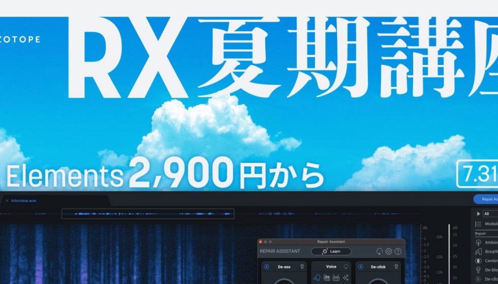 iZotope RX夏期講座セール 7/31まで開催