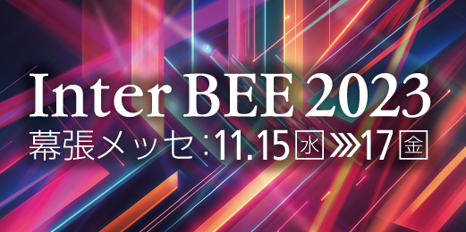 Inter BEE 2023 出展のご案内