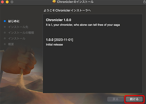 Chronicler インストール方法:Step 1