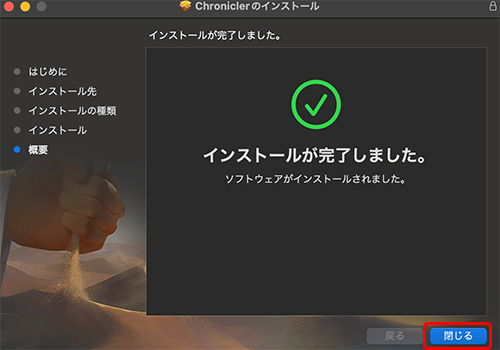 Chronicler インストール:Step 4
