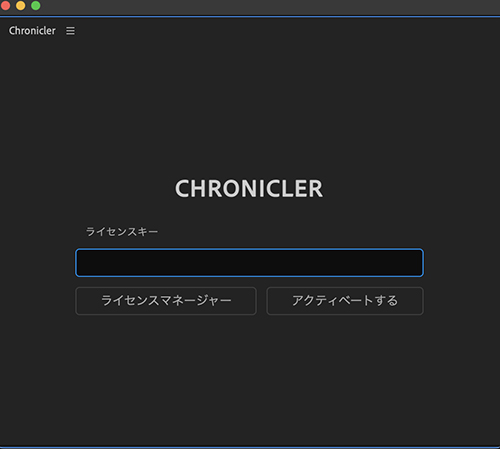 Chronicler ライセンス認証方法:Step 1