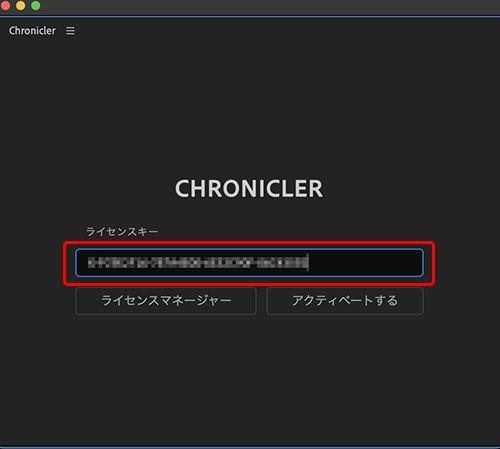 Chronicler ライセンス認証方法:Step 2