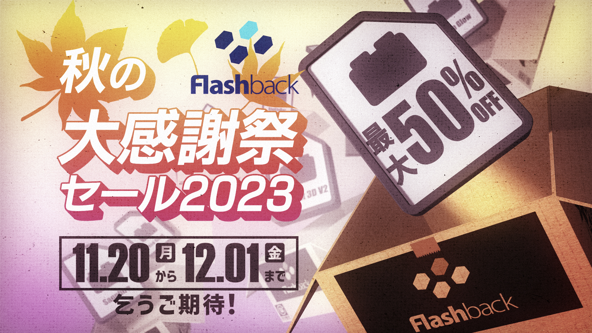 秋の大感謝祭セール2023】11/20(月)から開催 - フラッシュバックジャパン