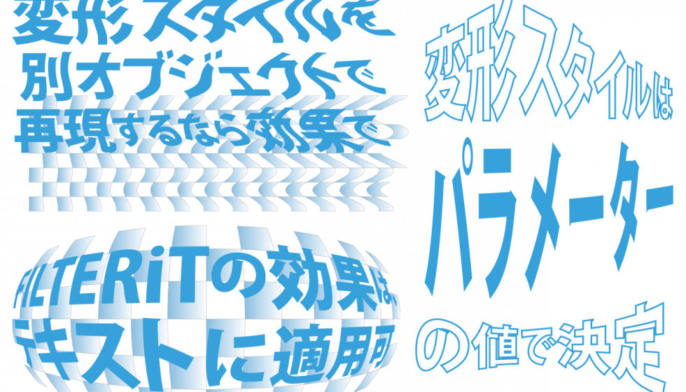 lllustrator プラグイン・37の美しいパス変形【FILTERiT6】