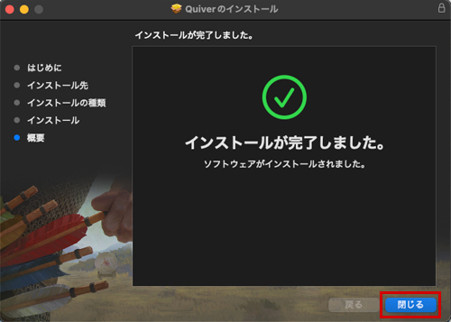 Quiver インストール:Step 3