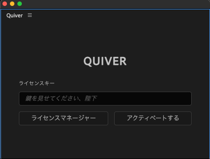 Quiver ライセンス認証方法:Step 1