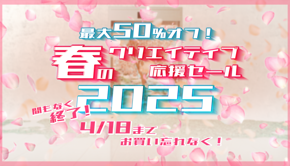 春のクリエイティブ応援セール2025 人気プラグイントップ10