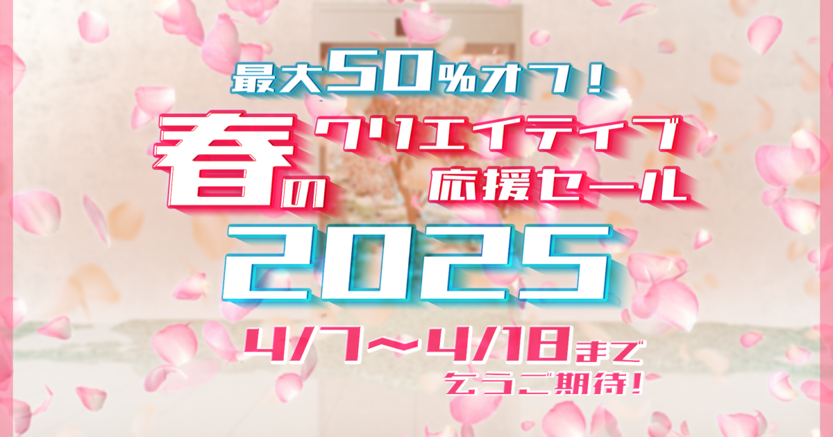 春のクリエイティブ応援セール2025】4月7日(月)から開催 - Flashback