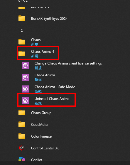 Chaos Anima アンインストール方法:Step 1
