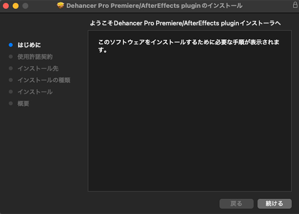Dehancer インストール方法:Step 1