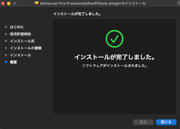 Dehancer インストール方法:Step 7