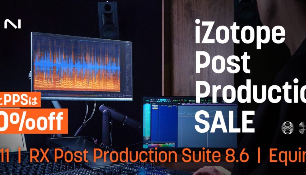【iZotope Post Production SALE】7/30まで開催
