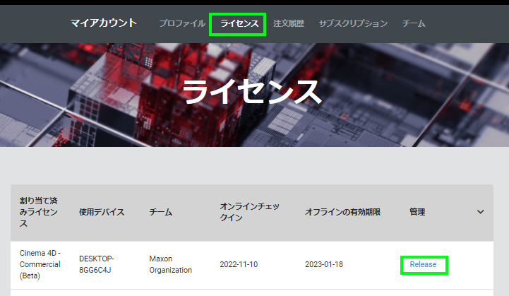 MyMaxon 経由のライセンス認証解除方法:Step 3
