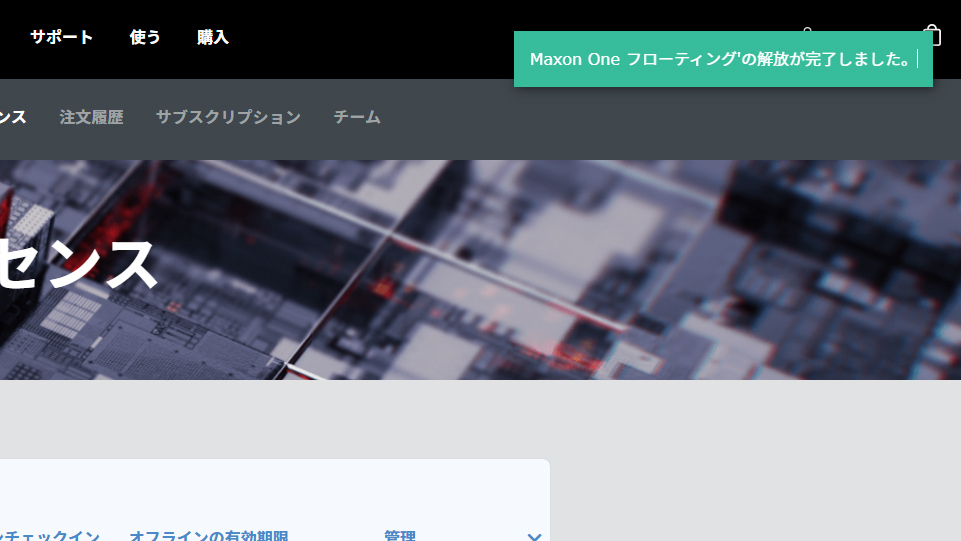 MyMaxon 経由のライセンス認証解除方法:Step 5