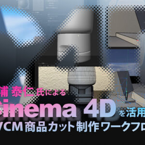 20251003_workflow_cinema4d_TVCM_1920_1080
